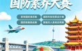 全国青少年国防素养大赛湖北选拔赛启动