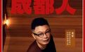 他的一句“平行故乡”，打动了多少成都人