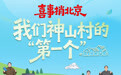 【全国两会特别策划】喜事捎北京丨我们神山村的“第一个”