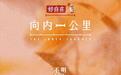 《向内一公里》｜与自己温柔相逢，9月30日爱奇艺上线