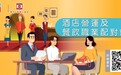 勞工局與工聯8月下旬合辦酒店營運及餐飲職業配對會