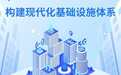 奔腾中国·质胜未来丨东南西北中，现代化基础设施织就“幸福网”