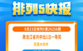 大庆彩民，两天连中一等奖