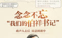 树立和践行正确政绩观｜念念不忘“我们的伯祥书记”
