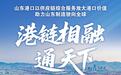 山东港口：以供应链综合服务，助力山东制造卖全球