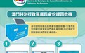 身份證明局推出居民身份證回收機