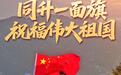 同升一面旗，祝福伟大祖国！山东各地以多种方式表白祖国、共庆华诞