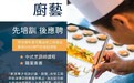 勞工局與新濠合作推出“專才培訓計劃—廚藝” 8月20日起接受報名