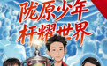【新甘肃线漫·微光】陇原少年，杆耀世界