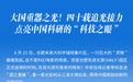 中安观察 | 大国重器之光！四十载追光接力 点亮中国科研的“科技之眼”