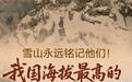 雪山永远铭记他们！我国海拔最高的红军烈士墓在哪里？