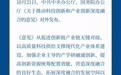 重要文件发布！破除产研壁垒，以融通创新厚植新质生产力