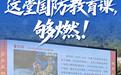 山东这堂国防教育课，够燃！