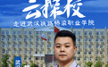 直播预告|全国唯一桥梁类高职院校，“极目云探校”明晚走进武汉铁路桥梁职业学院