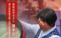 庭院经济 巾帼担当丨一坛祖传黄酒，酿就脱贫奇迹！74岁“黄酒娘子”谭学云将老酒酿出新香