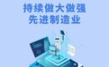 好评中国·“经”彩开局丨先进制造业何以持续做大做强？
