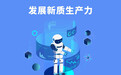 奔腾中国·质胜未来丨在向新提质中加快动能转换