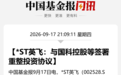 涨停，002528，集成电路巨头有望入主