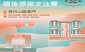 第三十二屆“澳門中學生讀後感徵文比賽”接受投稿