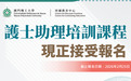 澳門理工大學2026年“護士助理培訓課程”現正招生
