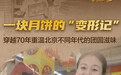 温故·拾光 | 一块月饼的“变形记”，穿越70年重温北京不同年代的团圆滋味