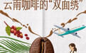 云新闻创意海报丨云南咖啡“双面绣”