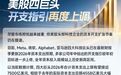 美股四巨头，AI算力军备持续升温