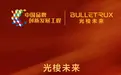 光梭未来荣耀时刻｜成功入围“中国品牌创新发展工程”