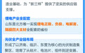 山东“新三样”出海新趋势：从产品输出迈向能力输出