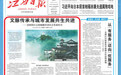 文脉传承与城市发展共生共进——景德镇以文化赋能经济社会发展纪实