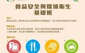 八月份食品安全與環境衞生基礎班接受報名