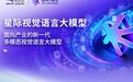 工业大省有“模”力｜星际大模型：给AI换一双“眼睛”