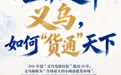 单项冠军县，何以扛打丨“世界超市”义乌，如何“货通”天下