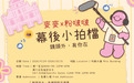 夢幻聯動！當麥麥遇上粉啵啵，這場免費展覽別錯過