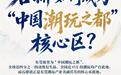单项冠军县，何以扛打｜石排如何成为“中国潮玩之都”核心区