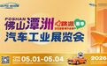 2026佛山潭洲汽车工业展览会官宣！五一心跳派对，燃力启幕华南汽车盛宴