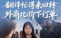 翻译忙得来回转，外商比价下订单！这个鲁西南小城做起发制品全球生意