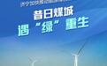 昔日煤城“风光”了！济宁千亿绿能“三级跳”