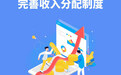 奔腾中国·质胜未来丨完善收入分配制度，实现发展成果由人民共享