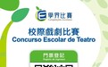 教青局舉辦“第三十四屆校際戲劇比賽”