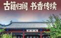 文化中国行丨古籍归阁，书香传续！聊城海源阁从私人藏书楼到城市文化地标