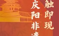 香约庆阳·H5 | 一触即现 庆阳非遗之美