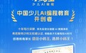 重磅！小码王获沙利文“中国少儿AI编程教育开创者”权威认证