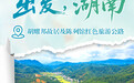 出发，湖南⑩｜沿红色旅游公路 感悟故里初心