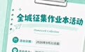 家校社共育，从读懂孩子的作业开始！“作业本会说话”公益征集活动在汉启动