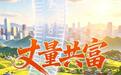 H5 | 丈量共富 多维刻度看浙江