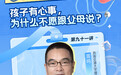  “守望云心”预告丨孩子有心事，为什么不愿跟父母说？
