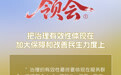 领会①丨把治理有效性体现在加大保障和改善民生力度上