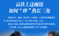 中安观察 | 高铁上这碗饭，如何“炒”热长三角