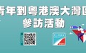 勞工局舉辦“澳門青年到粵港澳大灣區企業參訪活動”助青年拓寬就業視野